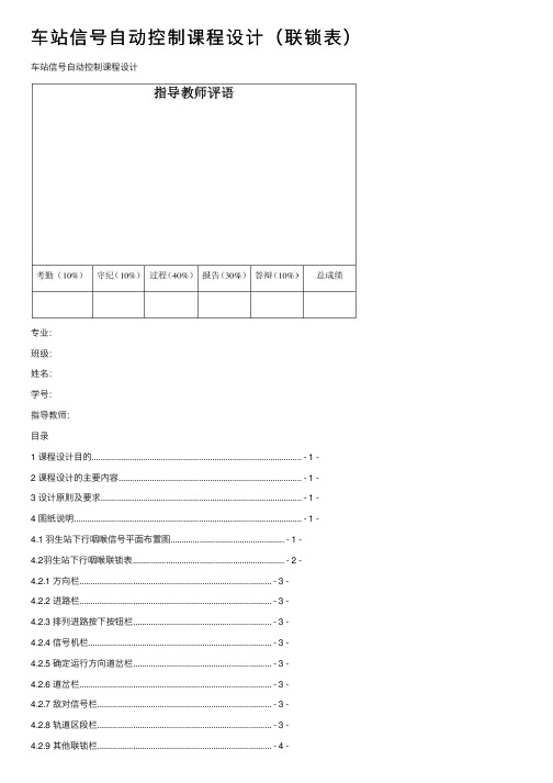 车站信号自动控制课程设计（联锁表）