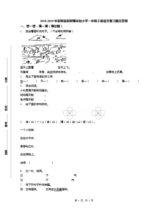 2018-2019年梨树县梨树镇实验小学一年级上册语文复习题无答案