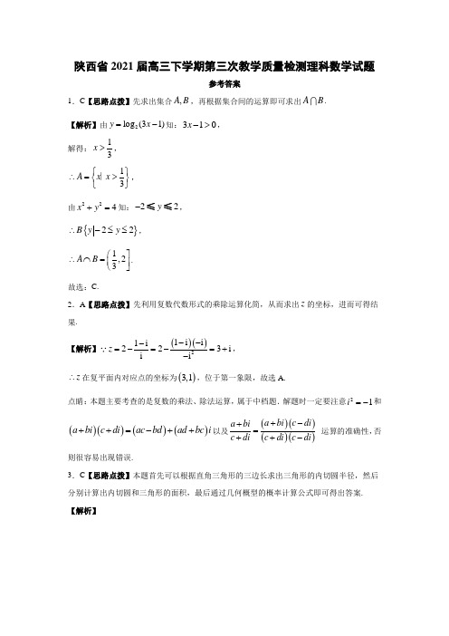 陕西省2021届高三下学期第三次教学质量检测理科数学答案