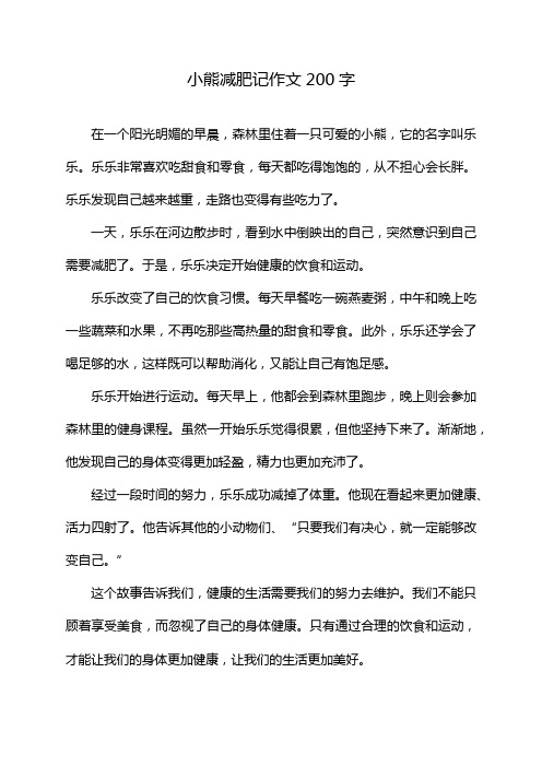 小熊减肥记作文200字