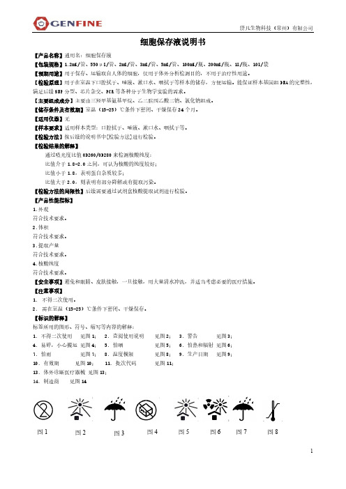 济凡生物科技（常州）有限公司细胞保存液说明书