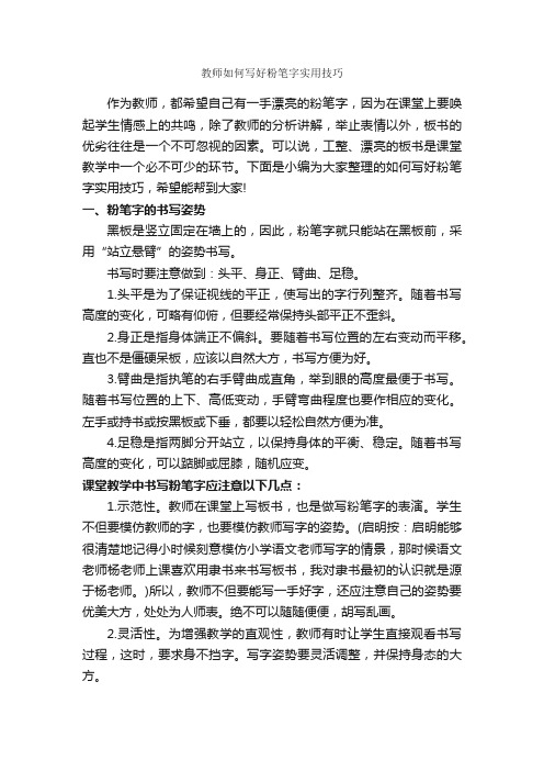 教师如何写好粉笔字实用技巧_演讲与口才_