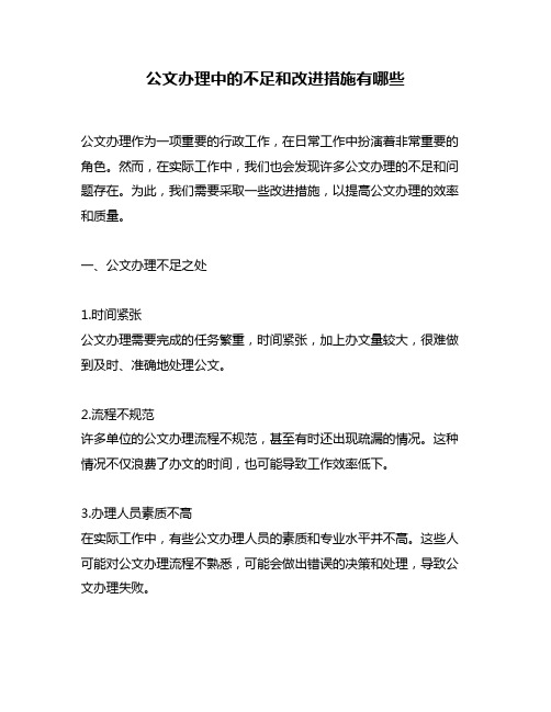 公文办理中的不足和改进措施有哪些