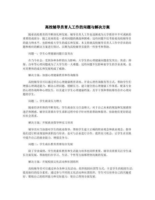 高校辅导员育人工作的问题与解决方案