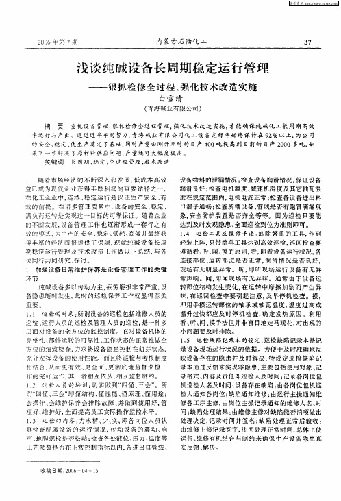 浅谈纯碱设备长周期稳定运行管理——狠抓检修全过程、强化技术改造实施