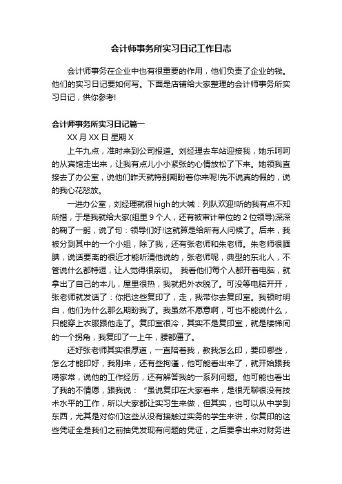 会计师事务所实习日记工作日志