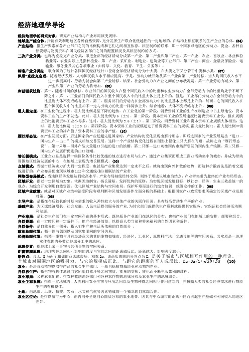 《经济地理学导论》名词解释重要资料