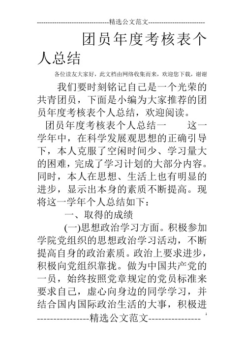 团员年度考核表个人总结