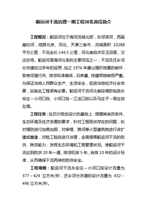 蓟运河干流治理一期工程河北省段简介