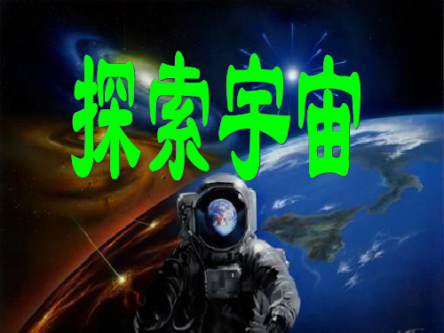 教科版小学科学 《探索宇宙》 名师教学PPT课件