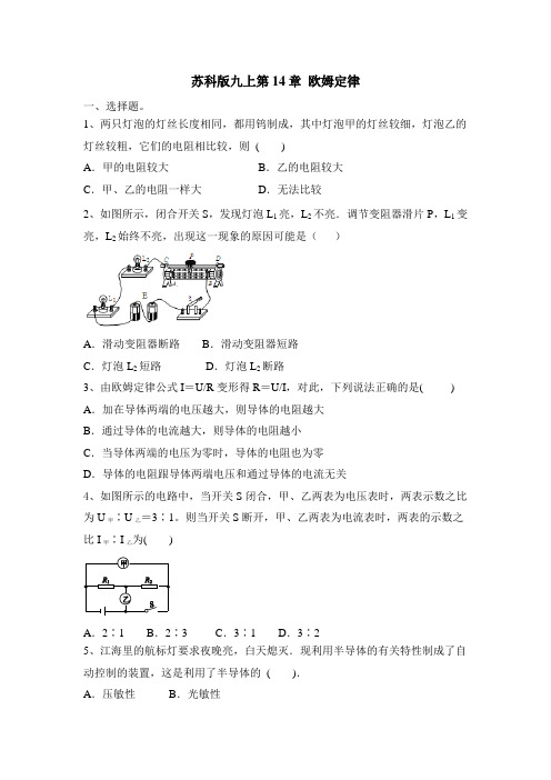 2023-2024学年第14章欧姆定律附答案苏科版物理九年级上册