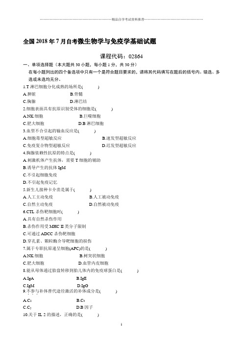 7月自考微生物学与免疫学基础试题及答案解析