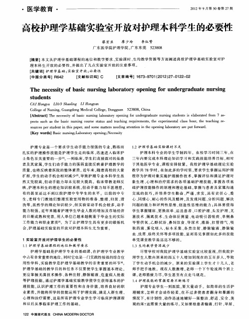 高校护理学基础实验室开放对护理本科学生的必要性