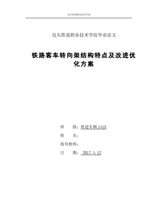 铁路客车转向架结构特点及改进优化方案