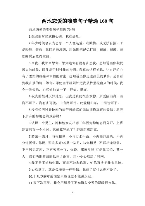 两地恋爱的唯美句子精选168句