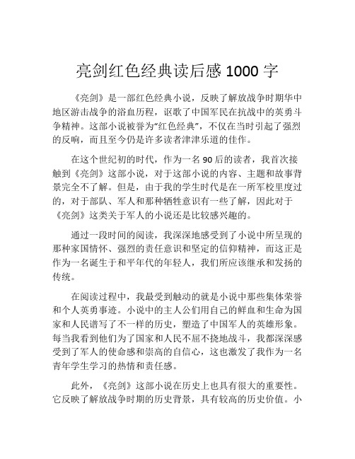 亮剑红色经典读后感1000字