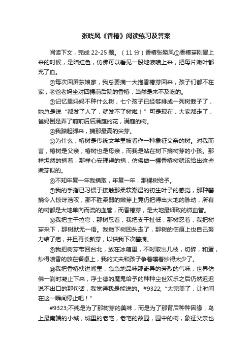 张晓风《香椿》阅读练习及答案