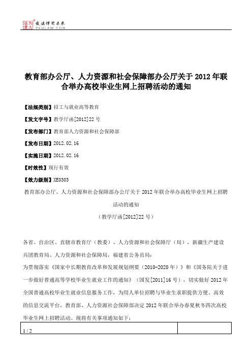 教育部办公厅、人力资源和社会保障部办公厅关于2012年联合举办高