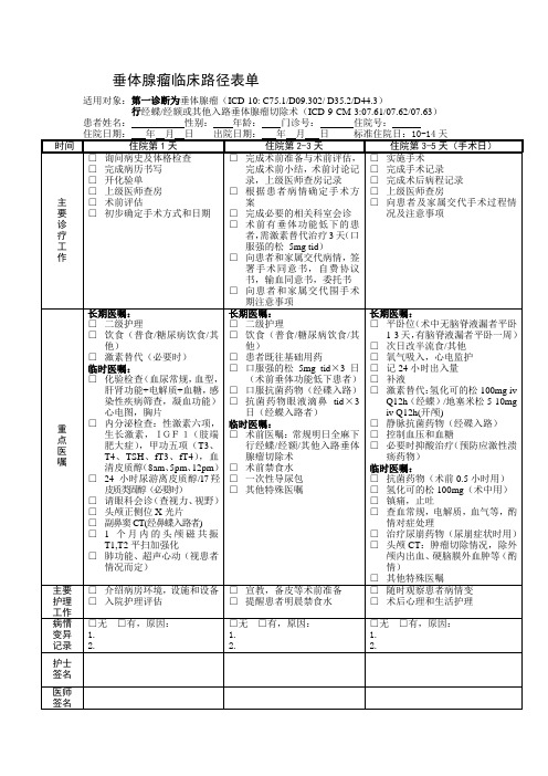 垂体腺瘤临床路径表单