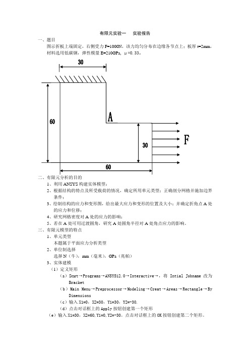 ANSYS实验二报告样本