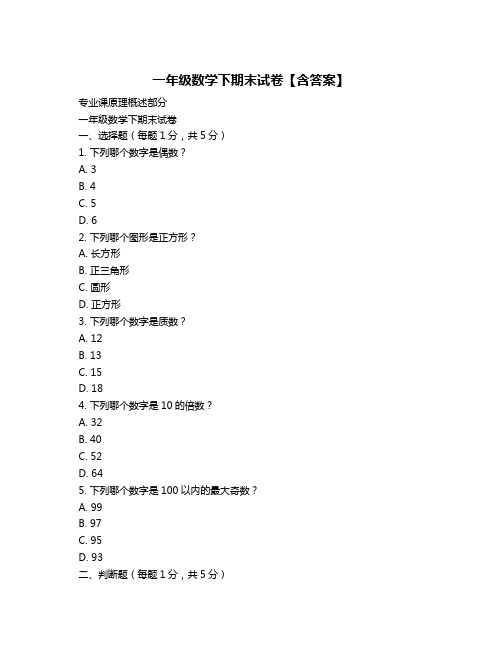 一年级数学下期末试卷【含答案】