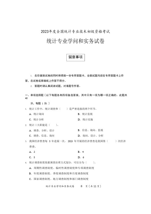 2023年初级统计师《统计专业知识和实务》真题及参考答案