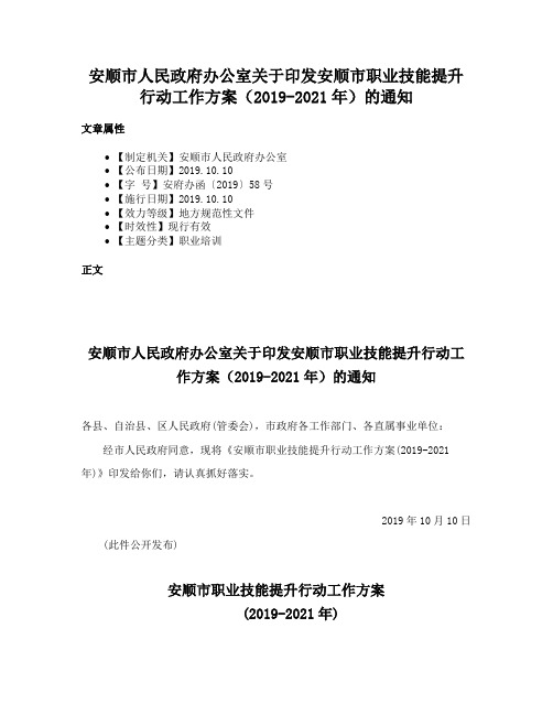 安顺市人民政府办公室关于印发安顺市职业技能提升行动工作方案（2019-2021年）的通知