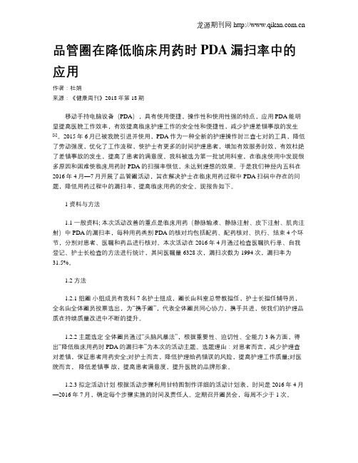 品管圈在降低临床用药时PDA漏扫率中的应用