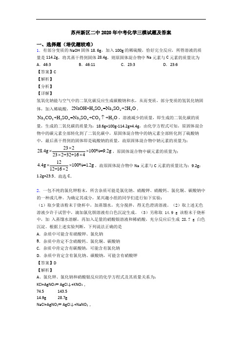 苏州新区二中2020年中考化学三模试题及答案