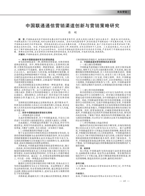 中国联通通信营销渠道创新与营销策略研究