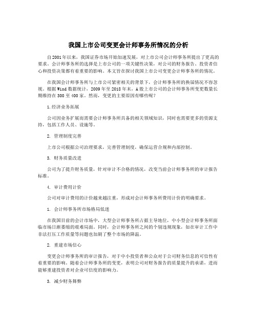 我国上市公司变更会计师事务所情况的分析