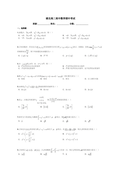 湖北高二高中数学期中考试带答案解析
