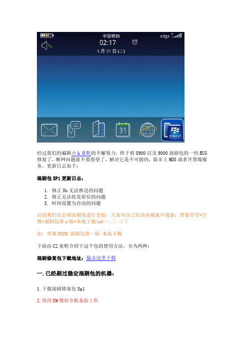 黑莓9000 8900 OS5.0+OS6.0+OS7.0系统稳定中文混刷包Sp1补丁包发布,修复彩信及SB推送问题