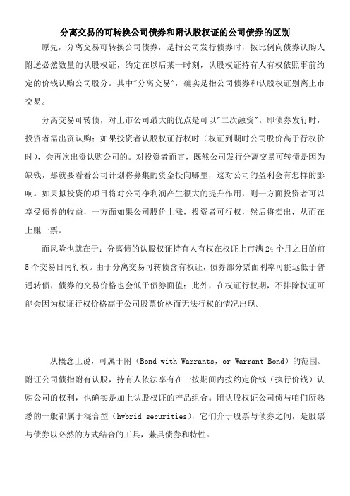 分离交易的可转换公司债券和附认股权证的公司债券的区别