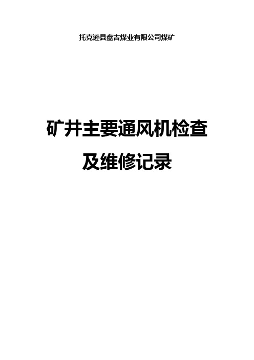 矿井主要通风机检查及维修记录