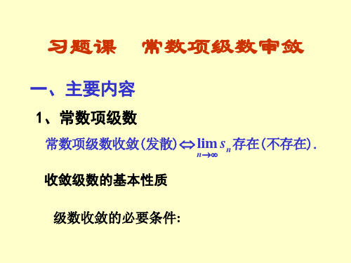 11习题课常数项级数审敛