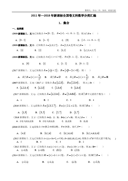 2011年—2018年新课标全国卷(1卷、2卷、3卷)文科数学试题分类汇编—1.集合