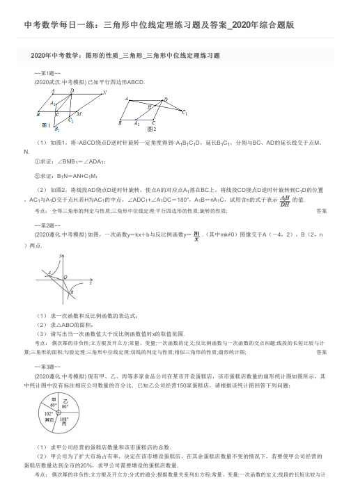 中考数学每日一练：三角形中位线定理练习题及答案_2020年综合题版