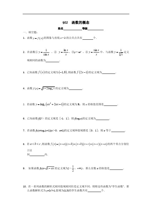 江苏省南师附中高三数学第一轮复习课课练: 函数的概念学生