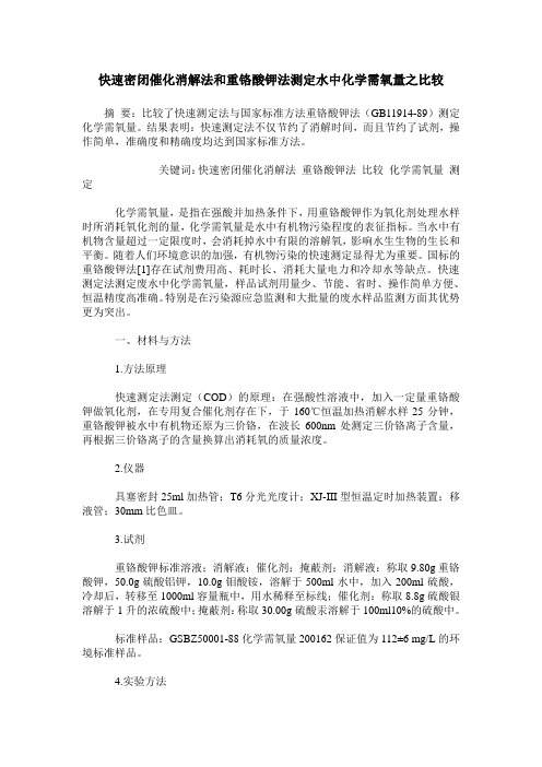 快速密闭催化消解法和重铬酸钾法测定水中化学需氧量之比较