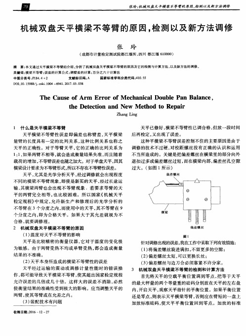 机械双盘天平横梁不等臂的原因检测以及新方法调修