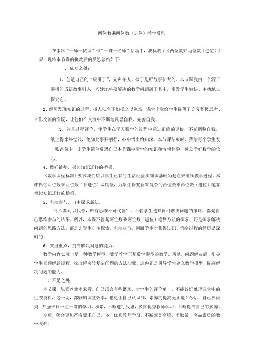 【课后反思】_两位数乘两位数(进位)_数学_小学_王巧_