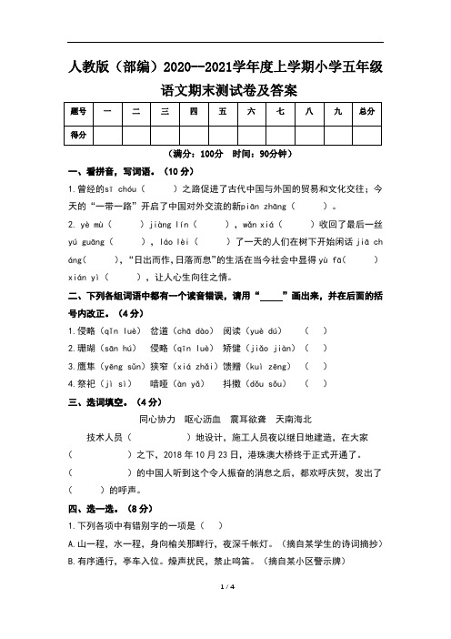 人教版(部编)2020--2021学年度上学期小学五年级语文期末测试卷及答案(含两套题)