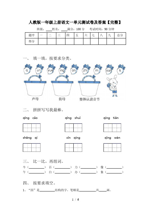 人教版一年级上册语文一单元测试卷及答案【完整】