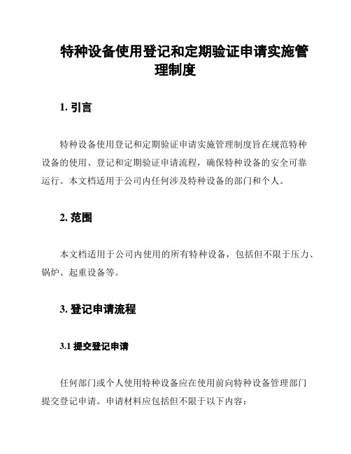 特种设备使用登记和定期验证申请实施管理制度