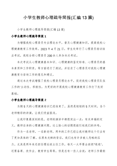 小学生教师心理疏导简报(汇编13篇)