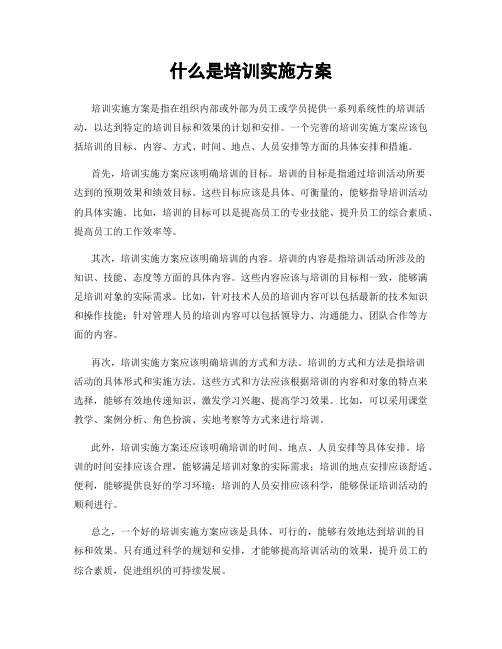 什么是培训实施方案