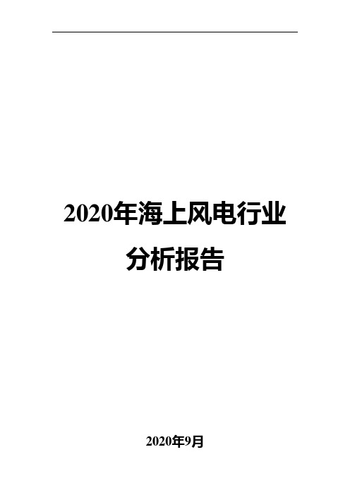 2020年海上风电行业分析报告