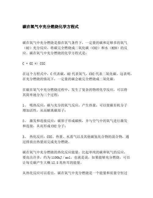 碳在氧气中充分燃烧化学方程式