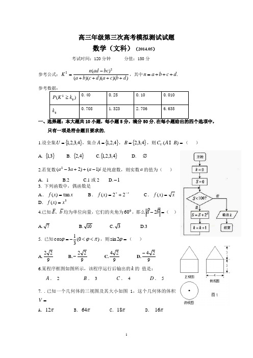 2014年高三文科数学三模试题及参考答案